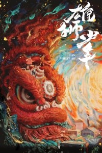 Hùng Sư Thiếu Niên