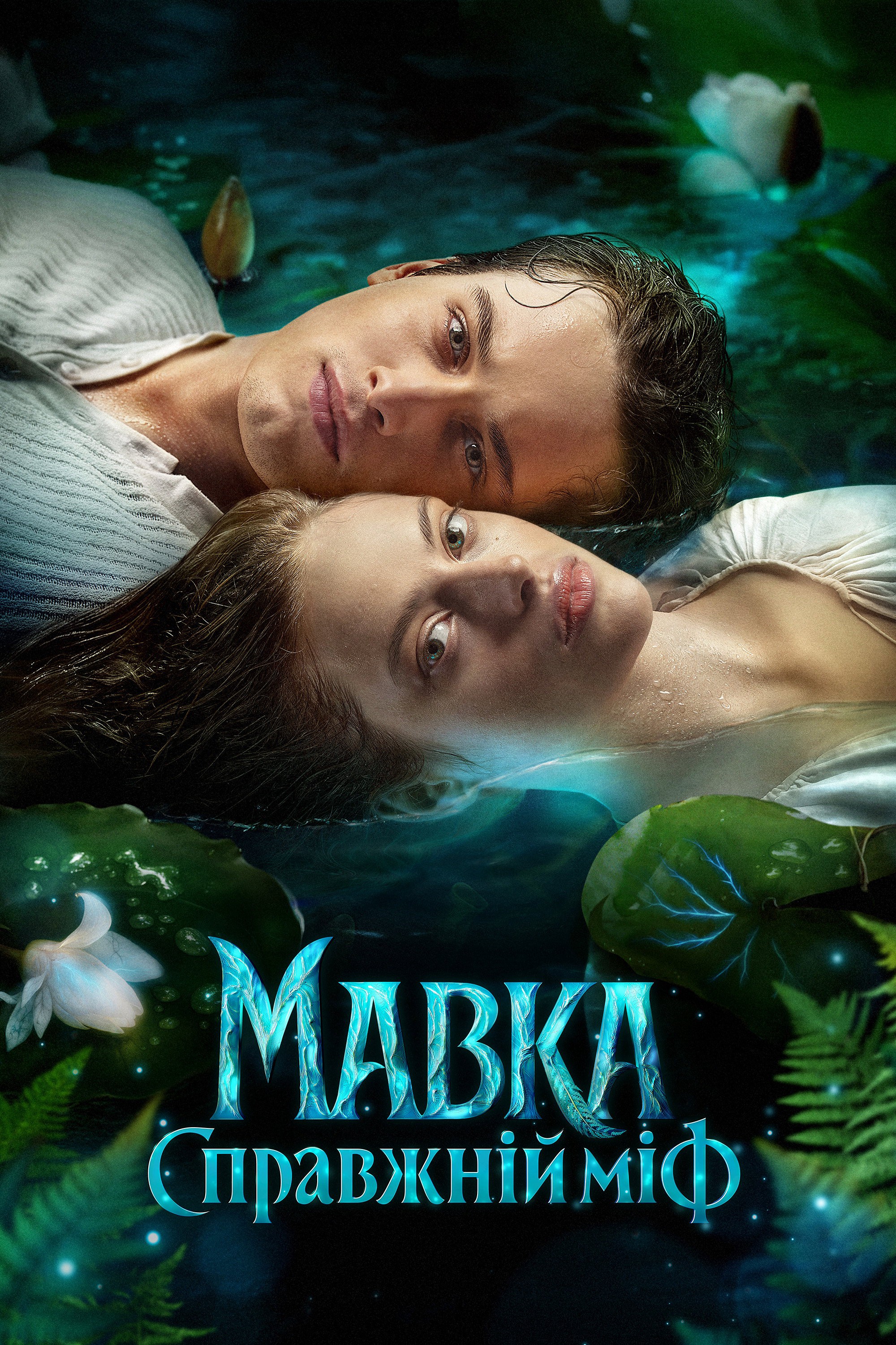Mavka. The True Myth